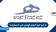 ما هو تاريخ اليوم الهجري في السعودية … كم التاريخ اليوم ميلادي