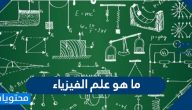 ما هو علم الفيزياء وأهم المعلومات المتعلقة به