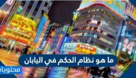 ما هو نظام الحكم في اليابان .. تاريخ حكم اليابان