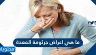 ما هي اعراض جرثومة المعدة … 12 علامة تنذر بالاصابة بجرثومة المعدة