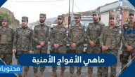 ما هي الأفواج الأمنية وطريقة تقديم الافواج الامنية 1442