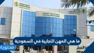 ما هي المهن التجارية في السعودية