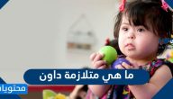 ما هي متلازمة داون … اسباب الاصابة وانواعها واعراضها