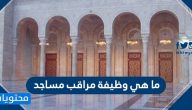 ما هي وظيفة مراقب مساجد