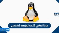ماذا تعني كلمه توزيعه لينكس