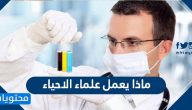 ماذا يعمل علماء الاحياء