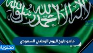 ماهو تاريخ اليوم الوطني السعودي