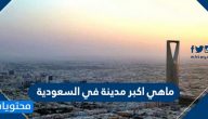 ماهي اكبر مدينة في السعودية من حيث المساحة والسكان