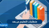 متطلبات التعليم عن بعد