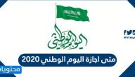متى اجازة اليوم الوطني 2020 بالتحديد