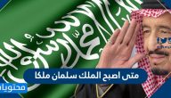 متى اصبح الملك سلمان ملكا