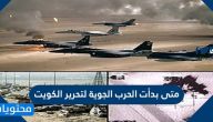 متى بدأت الحرب الجوية لتحرير الكويت