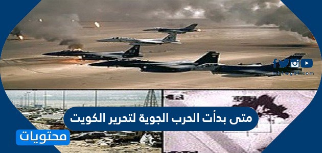 متى بدأت الحرب الجوية لتحرير الكويت