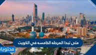 متى تبدا المرحله الخامسه في الكويت … تفاصيل المرحله الخامسه من الحظر