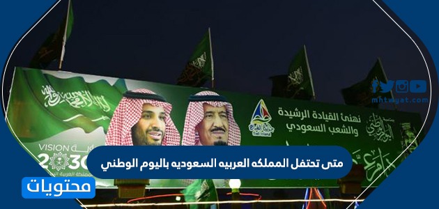 اليوم الوطني في المملكة العربية السعودية يوافق