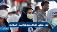 متى تظهر اعراض كورونا على المخالط وما هي اعراض الاصابة