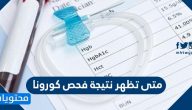 متى تظهر نتيجة فحص كورونا .. موعد ظهور نتيجة مسحة الكورونا