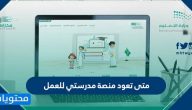 متى تعود منصة مدرستي للعمل … منصة مدرستي السعودية