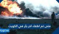 اطفاء اخر بئر في الكويت