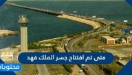 متى تم افتتاح جسر الملك فهد