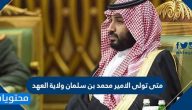 متى تولى الامير محمد بن سلمان ولاية العهد