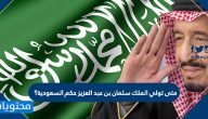متى تولي الملك سلمان بن عبد العزيز حكم السعودية؟