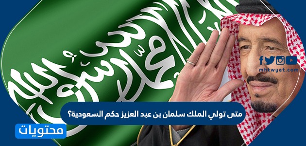 متى تولي الملك سلمان بن عبد العزيز حكم السعودية؟