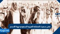 متى سميت المملكة العربية السعودية بهذا الاسم