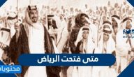 متى فتحت الرياض .. معركة فتح الرياض وقصة استردادها