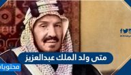 متى ولد الملك عبدالعزيز … مدة حكم الملك عبدالعزيز وعدد أبنائه