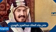 متى ولد الملك عبدالعزيز بالهجري