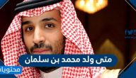 متى ولد محمد بن سلمان وكم عمره