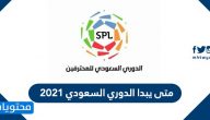 متى يبدأ الدوري السعودي 2021