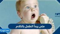 متى يبدأ الطفل بالكلام وما هي مراحل الكلام لدى الطفل