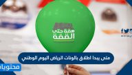 متى يبدا اطلاق بالونات الرياض اليوم الوطني .. عروض اطلاق بالونات اليوم الوطني 90