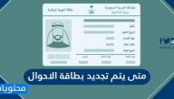 متى يتم تجديد بطاقة الاحوال .. خطوات تجديد بطاقة الهوية