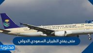 متى يفتح الطيران السعودي الدولي