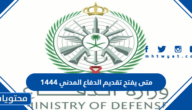 متى يفتح تقديم الدفاع المدني 1444