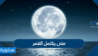 متى يكتمل القمر ومعناه وأهم مسميات القمر المكتمل
