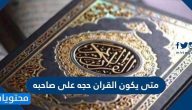 متى يكون القران حجه على صاحبه