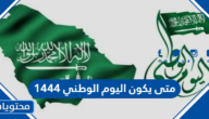 متى يكون اليوم الوطني 1444 .. تاريخ وشعار العيد الوطني السعودي 92