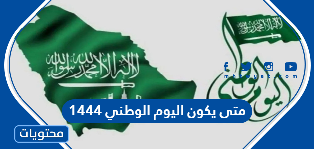 متى يكون اليوم الوطني 1444 .. تاريخ وشعار العيد الوطني السعودي 92