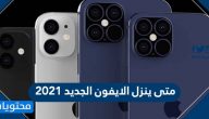 متى ينزل الايفون الجديد 2021 .. مميزان الايفون الجديد iPhone 12 pro max