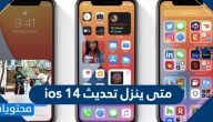 متى ينزل تحديث ios 14 وأهم الميزات التي يتمتع بها IOS 14