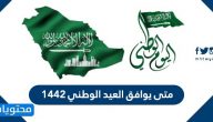 متى يوافق العيد الوطني 1442