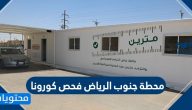 محطة جنوب الرياض فحص كورونا .. إجراءات فحص كورونا