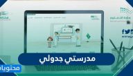 مدرستي جدولي … توقيت الحصص في منصة مدرستي