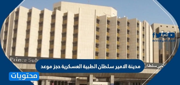 مدينة الامير سلطان الطبية العسكرية حجز موعد .. الخدمات الطبية للقوات
