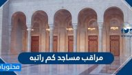 مراقب مساجد كم راتبه