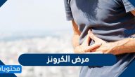 مرض الكرونز .. شرح لأسباب الإصابة به وأعراضه وعلاجه